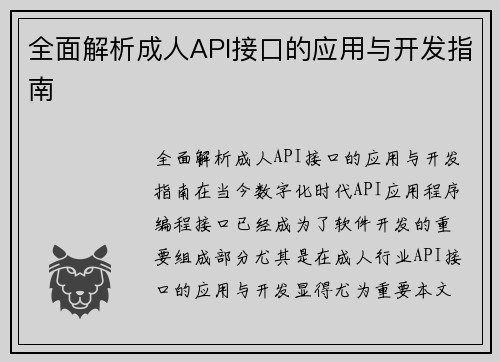 全面解析成人API接口的应用与开发指南